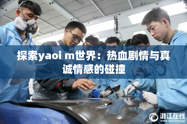 探索yaoi m世界：热血剧情与真诚情感的碰撞