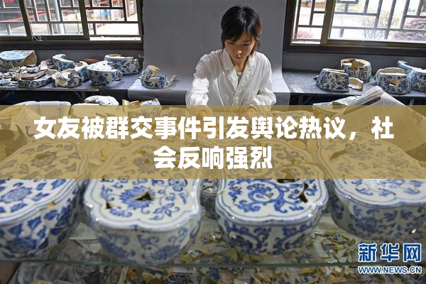 女友被群交事件引发舆论热议，社会反响强烈