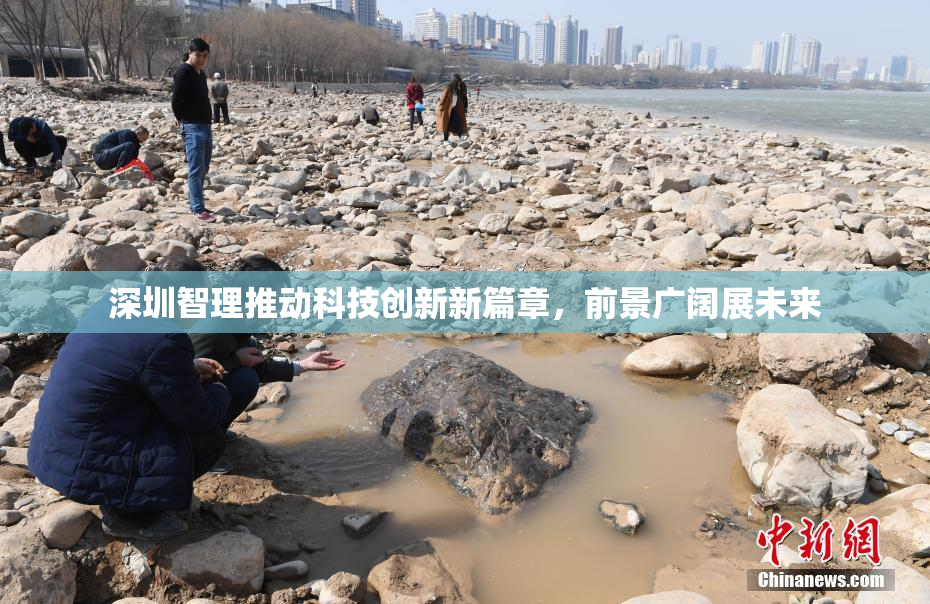 深圳智理推动科技创新新篇章，前景广阔展未来
