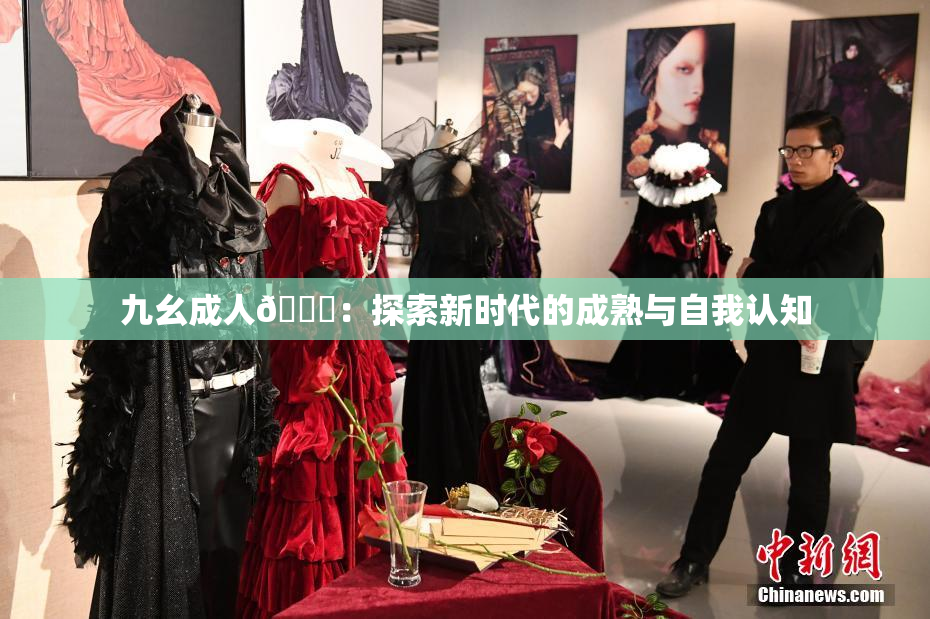 九幺成人🔞：探索新时代的成熟与自我认知