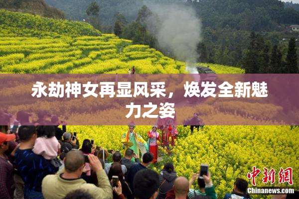 永劫神女再显风采，焕发全新魅力之姿