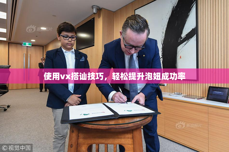 使用vx搭讪技巧，轻松提升泡妞成功率