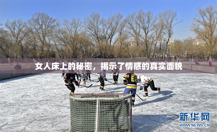 女人床上的秘密，揭示了情感的真实面貌