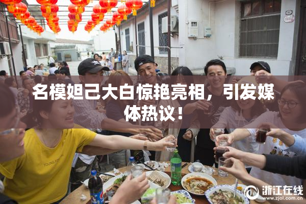 名模妲己大白惊艳亮相，引发媒体热议！
