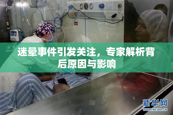 迷晕事件引发关注，专家解析背后原因与影响