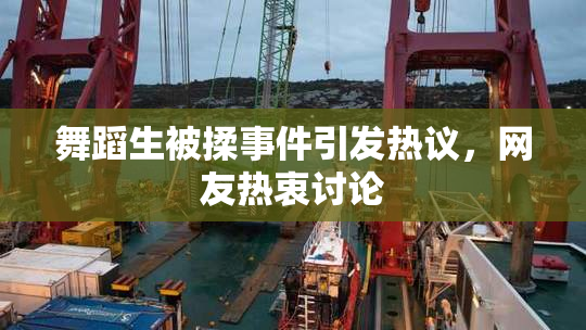 舞蹈生被揉事件引发热议，网友热衷讨论