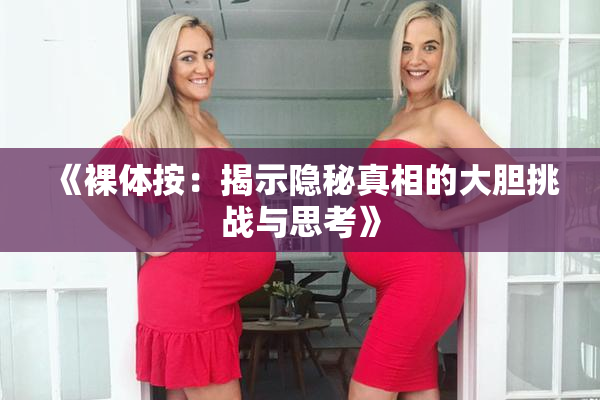 《裸体按：揭示隐秘真相的大胆挑战与思考》