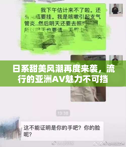 日系甜美风潮再度来袭，流行的亚洲AV魅力不可挡