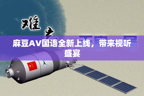 麻豆A∨国语全新上线，带来视听盛宴