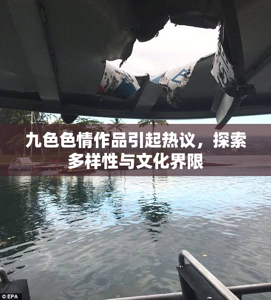九色色情作品引起热议，探索多样性与文化界限