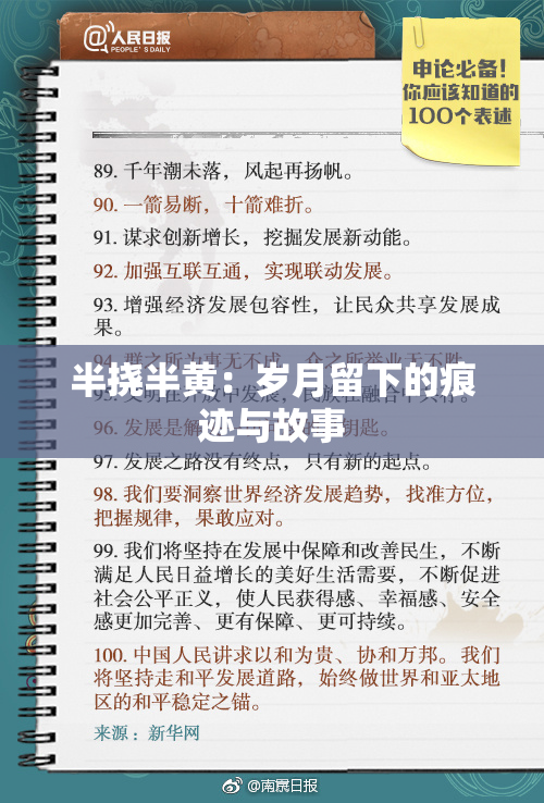 半挠半黄：岁月留下的痕迹与故事