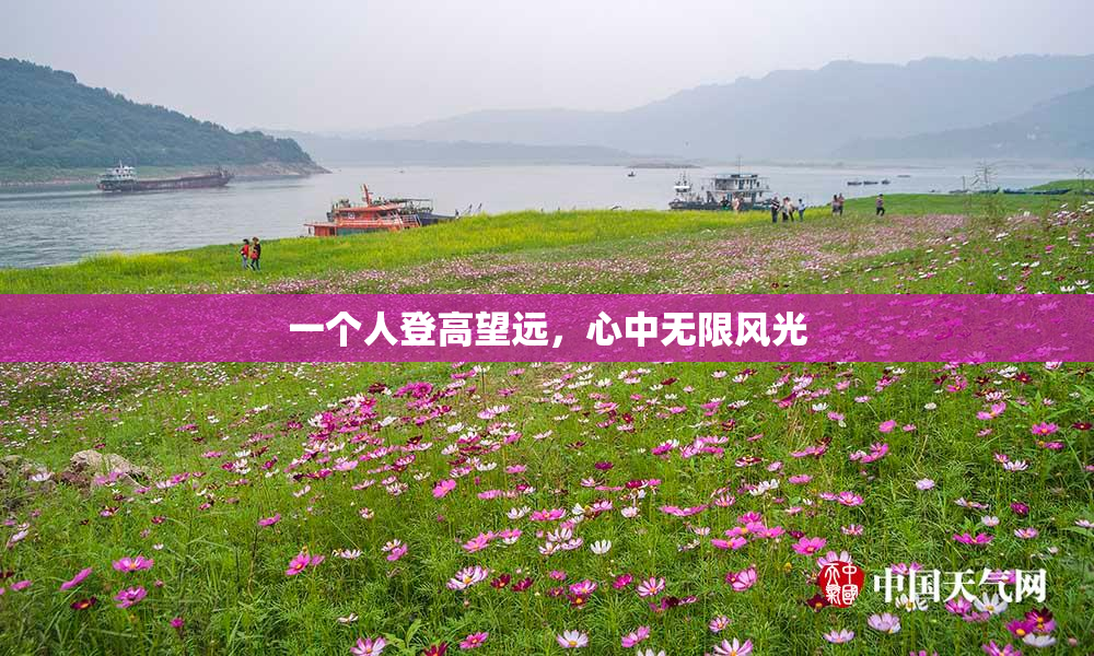 一个人登高望远，心中无限风光