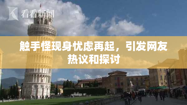 触手怪现身忧虑再起，引发网友热议和探讨