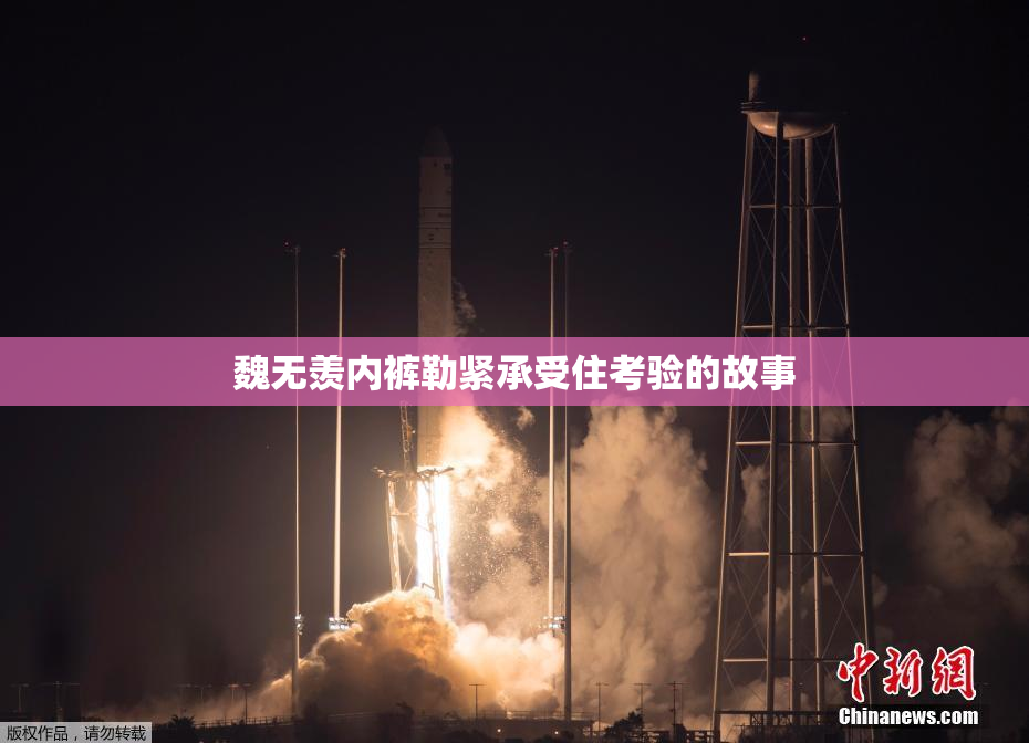 魏无羡内裤勒紧承受住考验的故事
