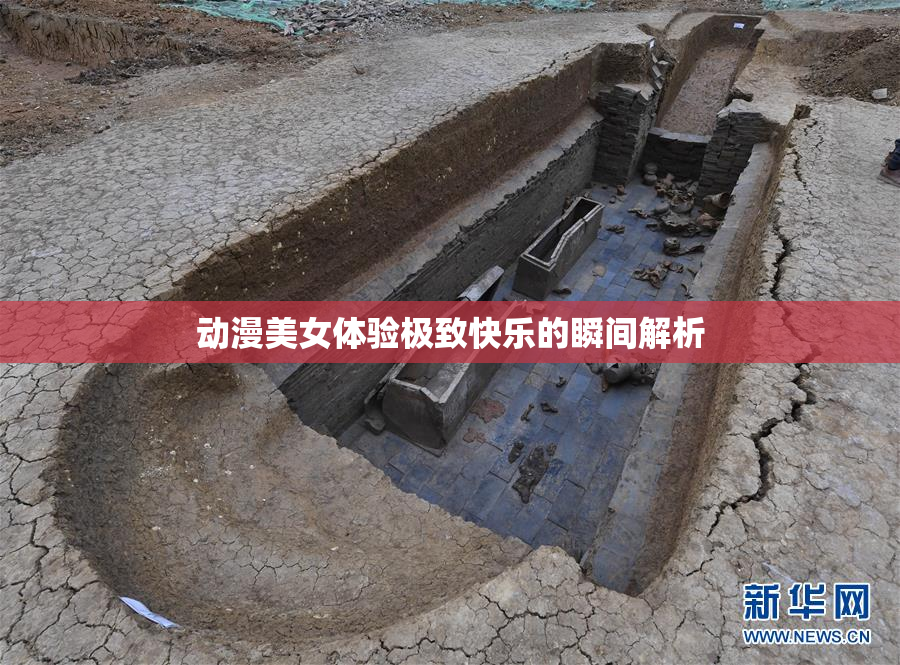 动漫美女体验极致快乐的瞬间解析
