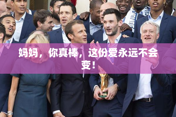 妈妈，你真棒，这份爱永远不会变！