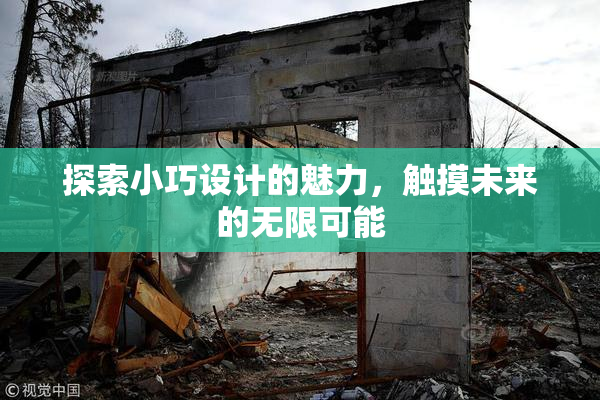 探索小巧设计的魅力，触摸未来的无限可能
