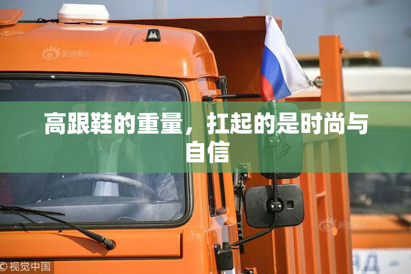 高跟鞋的重量，扛起的是时尚与自信