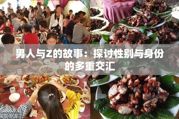 男人与Z的故事：探讨性别与身份的多重交汇