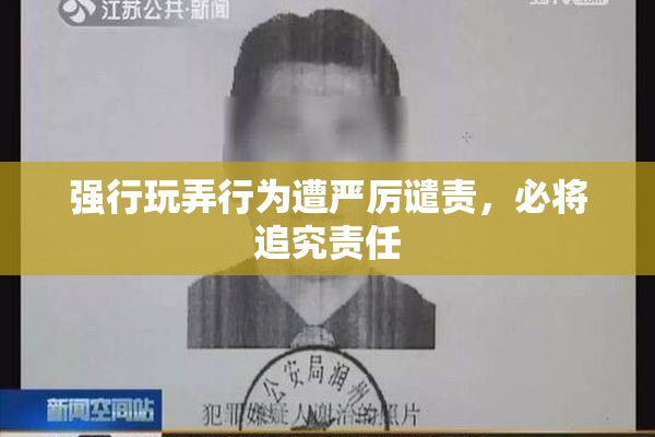 强行玩弄行为遭严厉谴责，必将追究责任