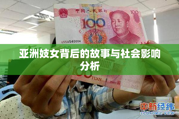 亚洲妓女背后的故事与社会影响分析