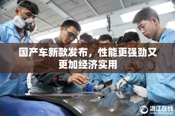 国产车新款发布，性能更强劲又更加经济实用