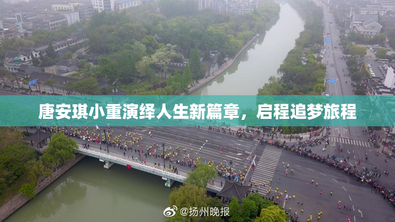 唐安琪小重演绎人生新篇章，启程追梦旅程