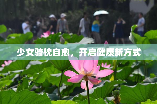 少女骑枕自愈，开启健康新方式
