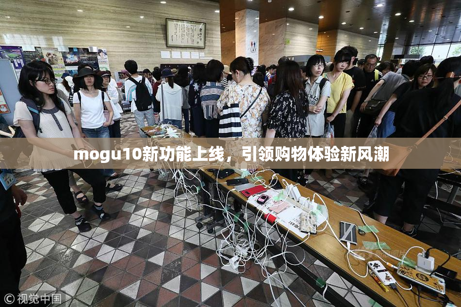mogu10新功能上线，引领购物体验新风潮