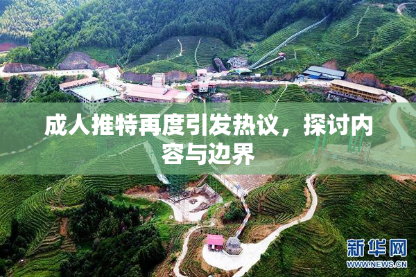 成人推特再度引发热议，探讨内容与边界