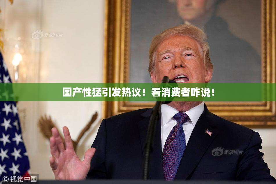 国产性猛引发热议！看消费者咋说！