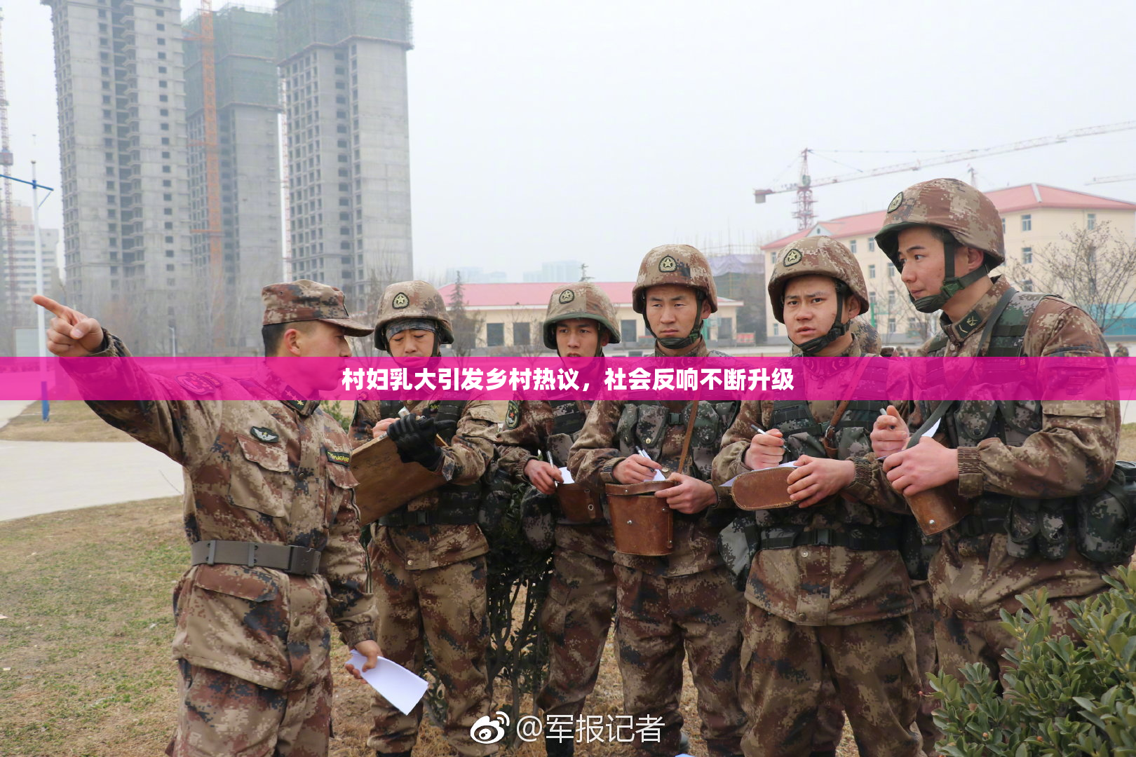 村妇乳大引发乡村热议，社会反响不断升级