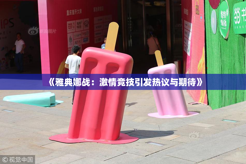 《雅典娜战：激情竞技引发热议与期待》