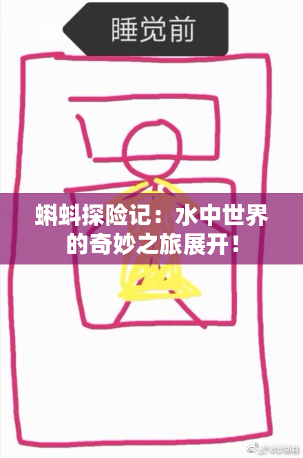 蝌蚪探险记：水中世界的奇妙之旅展开！