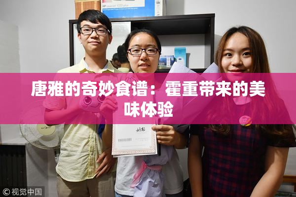 唐雅的奇妙食谱：霍重带来的美味体验