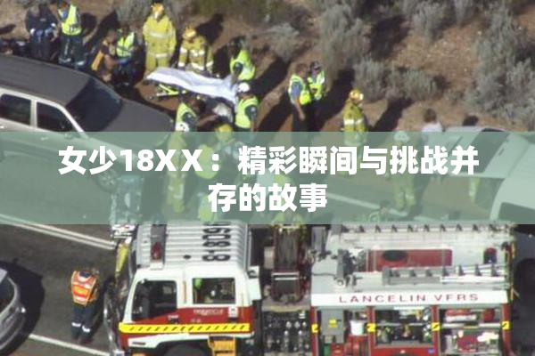 女少18XⅩ：精彩瞬间与挑战并存的故事