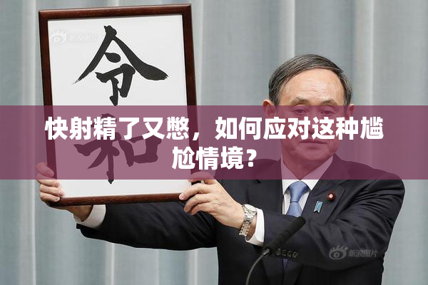 快射精了又憋，如何应对这种尴尬情境？
