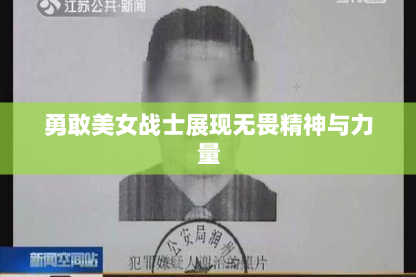 勇敢美女战士展现无畏精神与力量