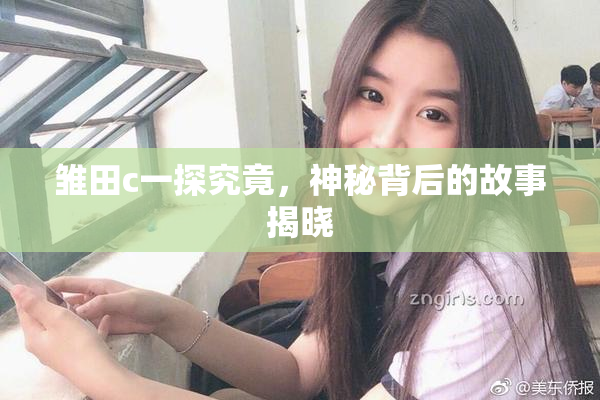 雏田c一探究竟，神秘背后的故事揭晓