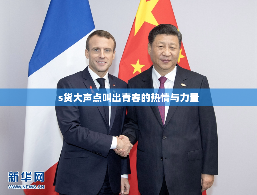 s货大声点叫出青春的热情与力量