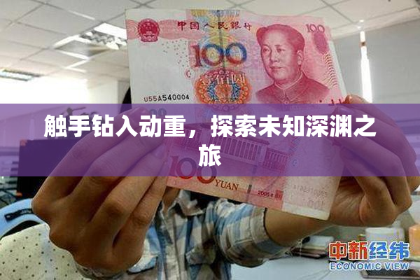 触手钻入动重，探索未知深渊之旅
