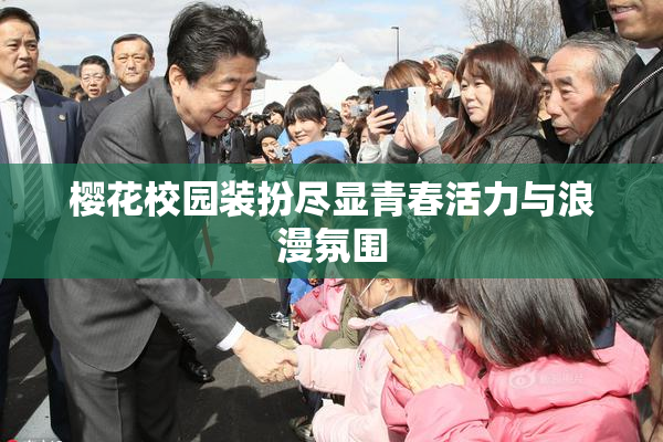 樱花校园装扮尽显青春活力与浪漫氛围