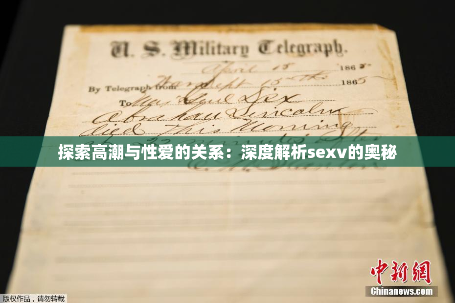 探索高潮与性爱的关系：深度解析sexv的奥秘