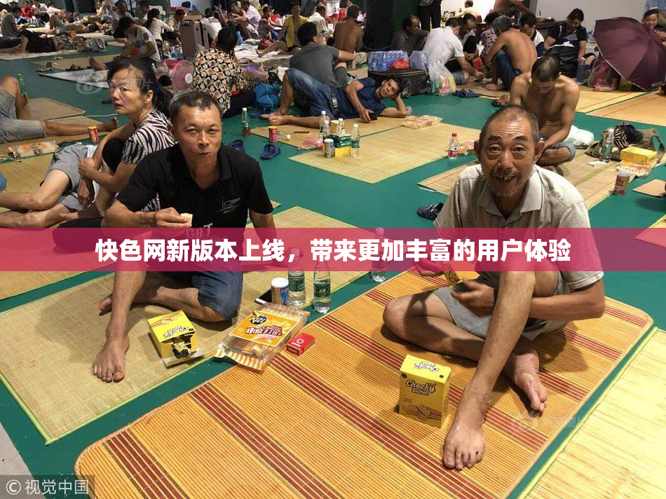 快色网新版本上线，带来更加丰富的用户体验
