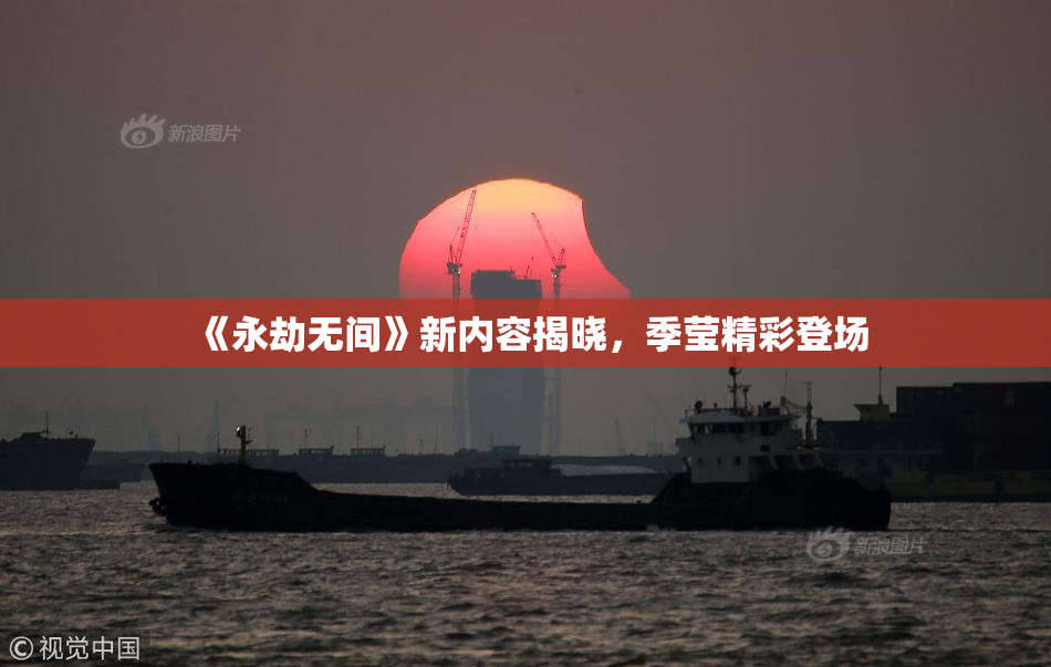 《永劫无间》新内容揭晓，季莹精彩登场