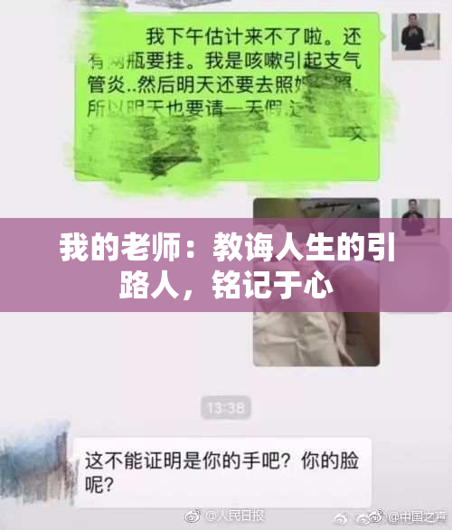 我的老师：教诲人生的引路人，铭记于心