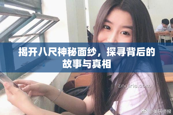 揭开八尺神秘面纱，探寻背后的故事与真相