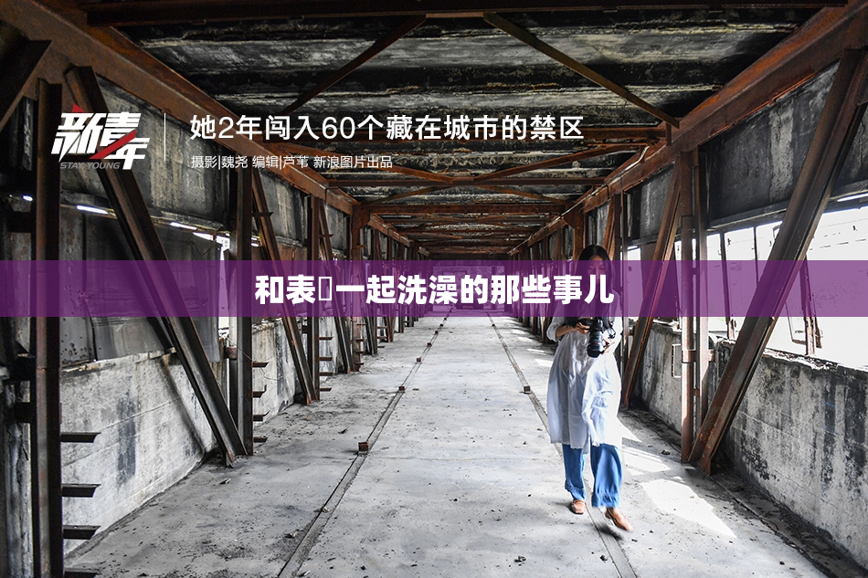 和表妺一起洗澡的那些事儿