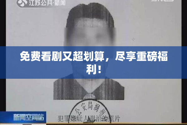 免费看剧又超划算，尽享重磅福利！