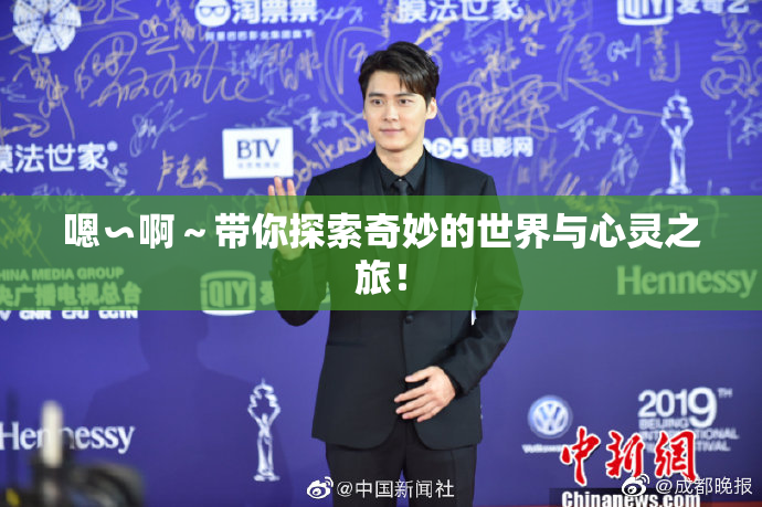 嗯∽啊～带你探索奇妙的世界与心灵之旅！
